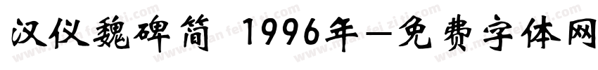 汉仪魏碑简 1996年字体转换